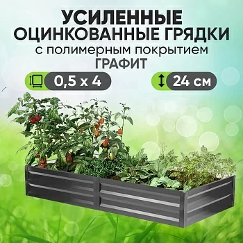 Усиленная грядка Графит (0,5 х 4)